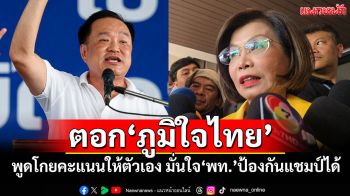 \'มนพร\'ตอก\'ภท.\'ปราศรัยโกยคะแนนให้ตัวเอง มั่นใจ\'พท.\'ป้องกันแชมป์เลือกตั้งซ่อมศรีสะเกษได้
