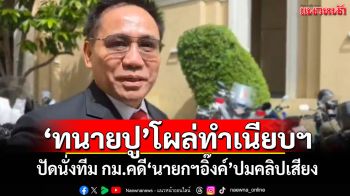 ‘ทนายปู’โผล่ทำเนียบฯ ปัดนั่งทีม กม.คดี‘นายกฯอิ๊งค์’ปมคลิปเสียง