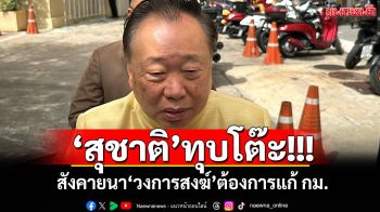 ‘สุชาติ’ทุบโต๊ะ! สังคายนา‘วงการสงฆ์’ต้องการแก้ กม.เท่านั้น