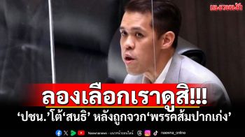 ​ลองเลือกเราดูสิ! ‘ปชน.’โต้‘สนธิ’ หลังถูกจวก‘พรรคส้มปากเก่ง’