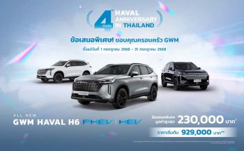 HAVAL H6 ฉลอง 4 ปี GWM แจกโปร 3 ต่อ ลูกค้าเก่ารับส่วนลดเพิ่ม 20,000 บาท