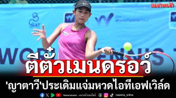ตีตั๋วเมนดรอว์!\'ญาตาวี\'ประเดิมแจ่มหวดไอทีเอฟเวิล์ด