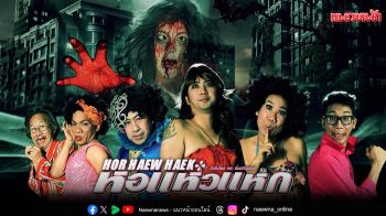 ทรูโฟร์ยูจัดให้ \'หอแห๋วแหก\'ล้อหนังดังสุดฮา ปะทะผีเฮี้ยน 18 ก.ค.นี้