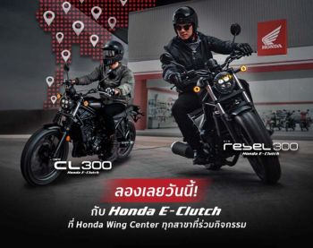 ไทยฮอนด้า ชวนไบค์เกอร์ทั่วไทย ทดสอบเทคโนโลยีใหม่ Honda E-Clutch ทดลองขี่ CL300 และ Rebel300 ได้แล้ววันนี้!