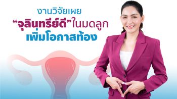 โพรไบโอติกส์กุญแจสำคัญสู่ \'มดลูกสมบูรณ์\' เพิ่มโอกาสตั้งครรภ์สำเร็จอย่างมีนัยสำคัญ