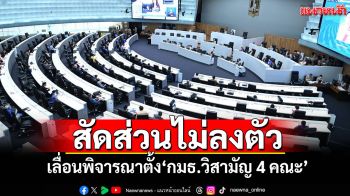 สัดส่วนไม่ลงตัว! ‘วุฒิสภา’เลื่อนพิจารณาตั้ง‘กมธ.วิสามัญ 4 คณะ’