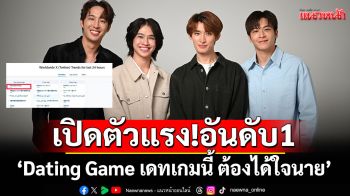 \'Dating Game เดทเกมนี้ ต้องได้ใจนาย\' EP 1 ติดเทรนด์โลกอันดับ 1  ทึ่งฝีมือ \'มาร์ช-โคจิ\'เคมีที่ใช่
