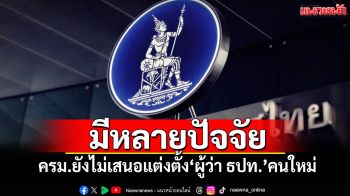 เลขาฯครม.บอก ครม.ยังไม่เสนอแต่งตั้ง\'ผู้ว่า ธปท.\'คนใหม่ ชี้มีหลายปัจจัย