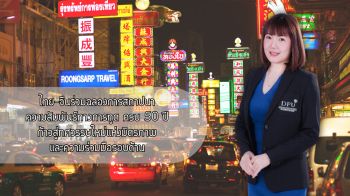 ไทย–จีน ร่วมฉลองการสถาปนาความสัมพันธ์ทางการทูต ครบ 50 ปี