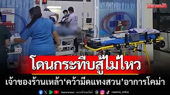 เจ้าของร้านเหล้าโดนกระทืบ \'คว้ามีดแทงสวน\' หนุ่มวัย 37 อาการโคม่า