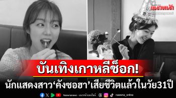 บันเทิงเกาหลีช็อก! นักแสดงสาว\'คังซอฮา\'เสียชีวิตในวัยเพียง31ปี หลังต้องต่อสู้กับโรคมะเร็ง