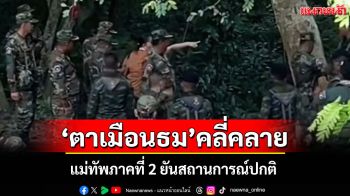 มทภ.2 ยันสถานการณ์ปกติ ประชาชนไม่ต้องตื่นตระหนกหลังเกิดเหตุวุ่น \'ปราสาทตาเมือนธม\'