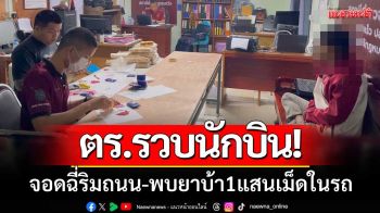 \'รวบนักบิน\' จอดฉี่ริมถนน-วิ่งหนีลากคอได้ ผงะ!พบยาบ้า 1 แสนเม็ดในรถ