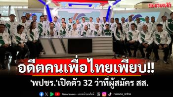 \'พปชร.\'เปิดตัว 32 ว่าที่ผู้สมัคร สส. พบอดีตคนเพื่อไทยโดดซบ\'ลุงป้อม\'เพียบ