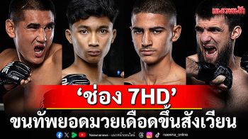 \'ช่อง 7HD\'ขนทัพยอดมวยเดือดขึ้นสังเวียน