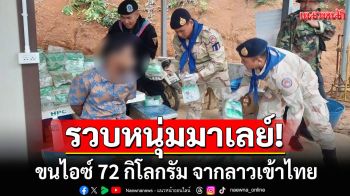 รวบหนุ่มมาเลย์คาด่านห้วยโก๋น พบขับเก๋งขนไอซ์ 72 กิโลกรัม จากลาวเข้าไทย