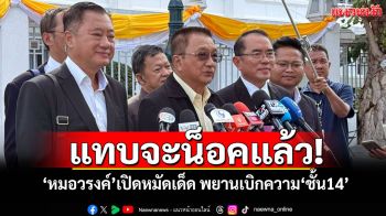 แทบจะน็อคแล้ว! \'หมอวรงค์\'เปิดหมัดเด็ด พยานเบิกความ\'ชั้น14\'