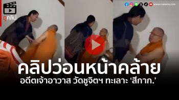 (คลิป) แชร์ว่อน! คลิปหลุดอดีตเจ้าอาวาสvsสีกาก. ทั้งง้อ ทั้งงอน ประชดคว้าไฟฉายฟาดหัวตัวเอง