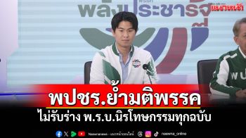 พปชร.ย้ำมติพรรค ไม่รับร่าง พ.ร.บ.นิรโทษกรรมทุกฉบับ