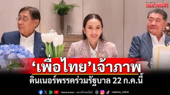 \'เพื่อไทย\'เจ้าภาพ ดินเนอร์พรรคร่วมรัฐบาล 22 ก.ค.นี้
