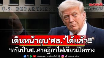 ‘ทรัมป์’ได้เฮ! ศาลฎีกา‘สหรัฐฯ’ไฟเขียวแผนยุบกระทรวงศึกษาธิการ