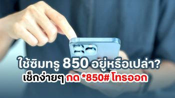 ใช้ซิมทรู 850 อยู่หรือเปล่า?