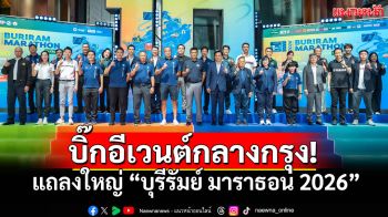 \'บุรีรัมย์ มาราธอน 2026\'ฉลอง10ปีสุดอลังการ! จัดใหญ่ใจกลางกรุงฯชิงรางวัล10ล้านบาท!