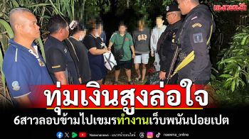 6สาวลอบข้ามไปทำงานเขมร เว็บพนันปอยเปตขาดแคลนพนง. ทุ่มเงินเดือนสูงล่อใจ