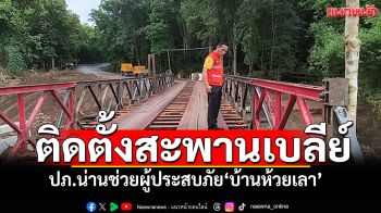 ปภ.น่านช่วยผู้ประสบภัย น้ำป่าดินสไลด์\'บ้านห้วยเลา\' เตรียมติดตั้งสะพานเบลีย์