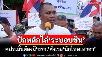 ‘คปท.’เตรียมปักหลักชุมนุมไล่‘ระบอบชิน’ ลั่นต้องมีขรก.ติดคุกสังเวย‘นักโทษเทวดา’