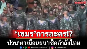 ‘เขมร’การละคร! ตั้งข้อสังเกตสร้างสถานการณ์‘ปราสาทตาเมือนธม’หวังเช็คกำลังฝ่ายไทย