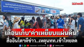 สื่ออินโดฯตีข่าวไทยเลื่อนเก็บ‘ค่าเหยียบแผ่นดิน’เหตุนทท.ต่างชาติลดลง