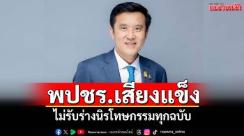 พปชร.เสียงแข็ง! ไม่รับร่างนิรโทษกรรมทุกฉบับ