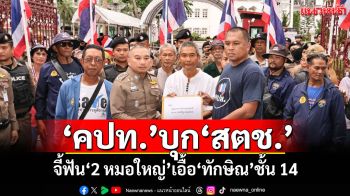 ‘คปท.’บุก‘สตช.’ จี้ฟัน‘2 หมอใหญ่’เอื้อ‘ทักษิณ’ชั้น 14