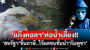 ชี้‘สหรัฐฯ’ขึ้นภาษี‘กัมพูชา’มีแต่ทำร้ายผู้บริสุทธิ์ ‘แก๊งคอลฯ’ต่างหาก‘ท่อน้ำเลี้ยง’ชนชั้นนำ