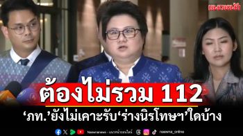 ‘ภท.’ยังไม่เคาะรับ‘ร่างนิรโทษฯ’ใดบ้าง ยันอะไรเป็นประโยชน์ พร้อมเดินหน้า แต่ต้องไม่รวม‘ม.112’