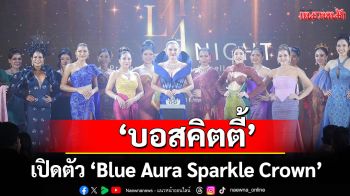 ‘บอสคิตตี้ กิจติพร’ เปิดตัว \'Blue Aura Sparkle Crown\'มงกุฎแห่งปี 2025