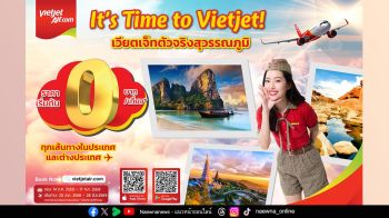 กลับมาอีกครั้ง! บินเริ่มต้น 0 บาท กับโปรฯ เด็ดจากเวียตเจ็ทไทยแลนด์