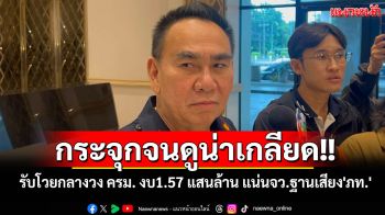 ‘เดชอิศม์’รับโวยกลางวง ครม. ปมงบ1.57แสนล้าน กระจุกแต่พื้นที่ฐานเสียง\'ภท.\'จนน่าเกลียด