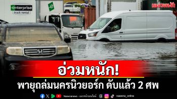 อ่วมหนัก! พายุถล่มนครนิวยอร์กในสหรัฐฯ ดับแล้ว 2 ศพ