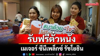 \'เมเจอร์ ซีนีเพล็กซ์ กรุ้ป\'ร่วมกับ \'สภากาชาดไทย\'เปิดจุดรับบริจาคโลหิต