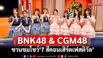 BNK48 & CGM48  ฟิตจัด ชวนชมโชว์สุดเซอร์ไพรส์ใน \'7 สีคอนเสิร์ตเฟสติวัล\'