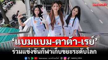 \'แบมแบม-ตาต้า-เรย์\'ร่วมแข่งขันกีฬาเก็บขยะระดับโลก\'SPOGOMI WORLD CUP 2025 THAILAND Qualifiers\'