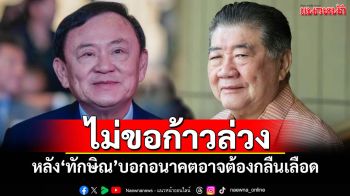‘ภูมิธรรม​’ไม่ขอก้าวล่วง​ หลัง‘ทักษิณ’บอกอนาคตอาจต้องกลืนเลือดร่วมงาน‘ภูมิใจไทย’