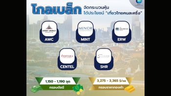 โกลเบล็ก จัดกระบวนหุ้นได้ประโยชน์ เที่ยวไทยคนละครึ่ง