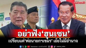 ‘ภูมิธรรม’บอกอย่าฟัง‘ฮุนเซน’ เปรียบแค่‘พ่อนายกฯเขมร’ เย้ยไม่มีอำนาจ