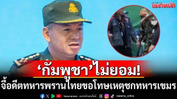 \'กัมพูชา\'ไม่ยอม! จี้อดีตทหารพรานไทยขอโทษ เหตุชกหน้าทหารเขมร