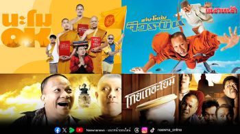 ขำกระจาย 4 หนังพระรวมพลังความฮา 19 ก.ค.นี้ ที่ทรูโฟร์ยู ช่อง 24