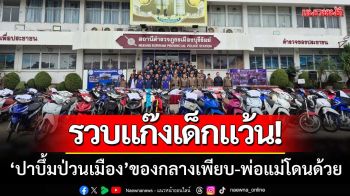 ตร.บุรีรัมย์รวบ-แก๊งเด็กแว้น \'ปาบึ้มป่วนเมือง\' ยึดของกลางเพียบ-พ่อแม่โดนด้วย