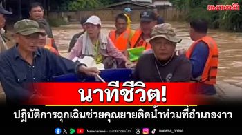 ระทึก! เจ้าหน้าที่เข้าช่วย\'ยาย\'ติดอยู่ในบ้านกลางน้ำท่วมอำเภองาว ปลอดภัยแล้ว